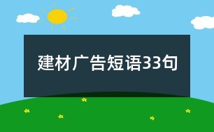 建材廣告短語33句