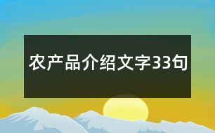 農(nóng)產(chǎn)品介紹文字33句