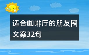 適合咖啡廳的朋友圈文案32句