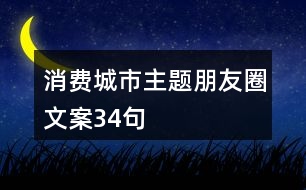 消費城市主題朋友圈文案34句