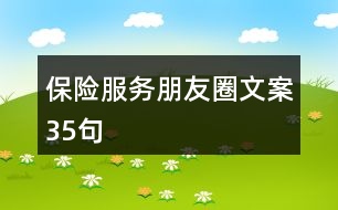 保險服務(wù)朋友圈文案35句