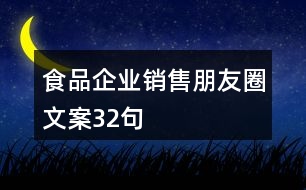 食品企業(yè)銷售朋友圈文案32句