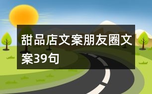 甜品店文案朋友圈文案39句