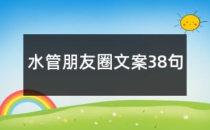 水管朋友圈文案38句