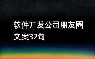 軟件開發(fā)公司朋友圈文案32句