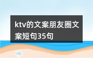 ktv的文案朋友圈文案短句35句