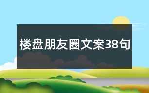 樓盤(pán)朋友圈文案38句