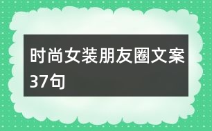 時尚女裝朋友圈文案37句