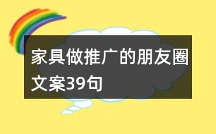 家具做推廣的朋友圈文案39句