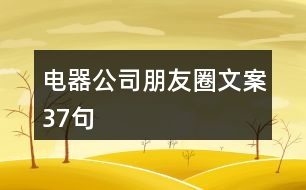 電器公司朋友圈文案37句