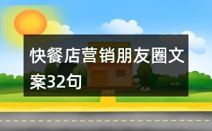 快餐店?duì)I銷朋友圈文案32句