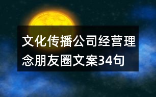 文化傳播公司經(jīng)營理念朋友圈文案34句