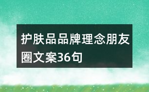 護膚品品牌理念朋友圈文案36句