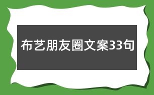 布藝朋友圈文案33句