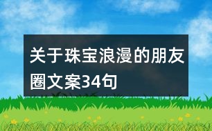 關于珠寶浪漫的朋友圈文案34句