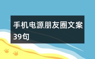 手機(jī)電源朋友圈文案39句