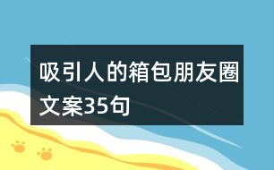 吸引人的箱包朋友圈文案35句