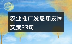 農(nóng)業(yè)推廣發(fā)展朋友圈文案33句