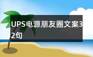 UPS電源朋友圈文案32句