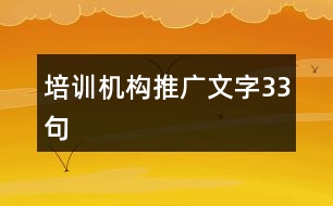 培訓(xùn)機構(gòu)推廣文字33句