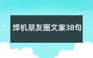 焊機朋友圈文案38句