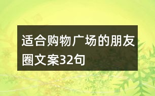 適合購物廣場的朋友圈文案32句