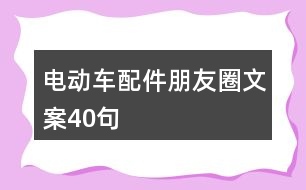 電動車配件朋友圈文案40句