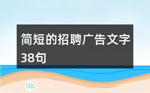 簡短的招聘廣告文字38句