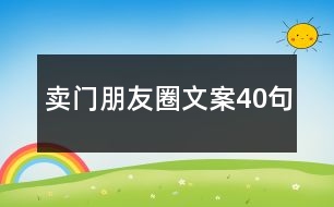 賣門朋友圈文案40句