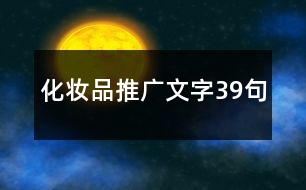 化妝品推廣文字39句