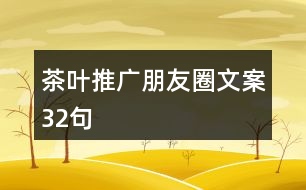 茶葉推廣朋友圈文案32句