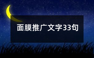 面膜推廣文字33句