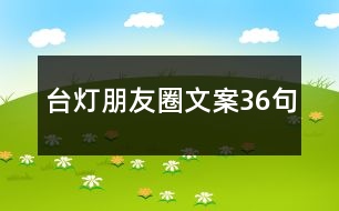 臺(tái)燈朋友圈文案36句