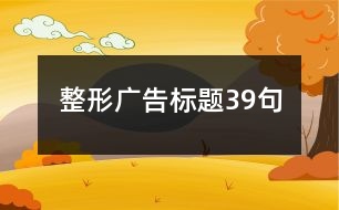 整形廣告標(biāo)題39句