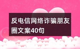 反電信網(wǎng)絡(luò)詐騙朋友圈文案40句