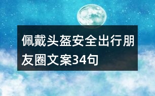 佩戴頭盔安全出行朋友圈文案34句