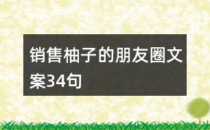 銷售柚子的朋友圈文案34句