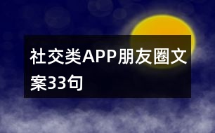 社交類APP朋友圈文案33句