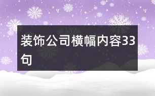 裝飾公司橫幅內容33句