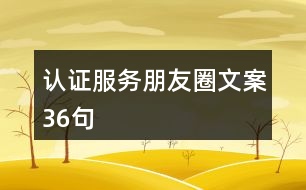 認證服務朋友圈文案36句