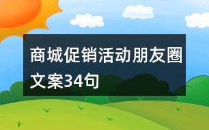 商城促銷活動(dòng)朋友圈文案34句