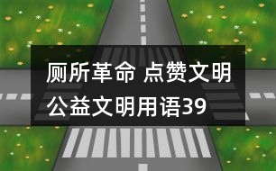 “廁所革命 點(diǎn)贊文明”公益文明用語39句