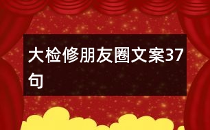 大檢修朋友圈文案37句