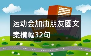 運動會加油朋友圈文案橫幅32句