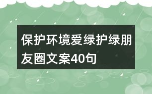 保護環(huán)境愛綠護綠朋友圈文案40句