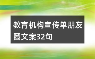 教育機構宣傳單朋友圈文案32句