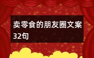 賣(mài)零食的朋友圈文案32句