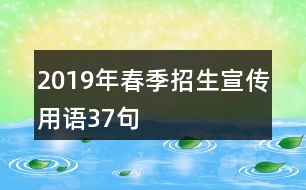 2019年春季招生宣傳用語37句