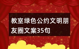 教室綠色公約文明朋友圈文案35句