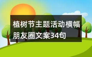 植樹節(jié)主題活動(dòng)橫幅朋友圈文案34句